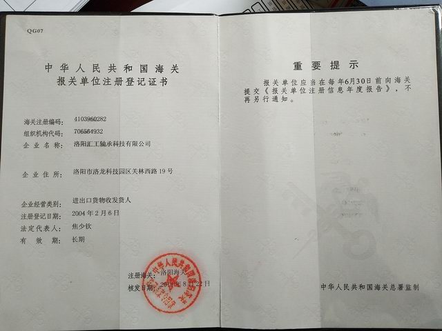 海關(guān)報(bào)關(guān)單位注冊(cè)登記證書